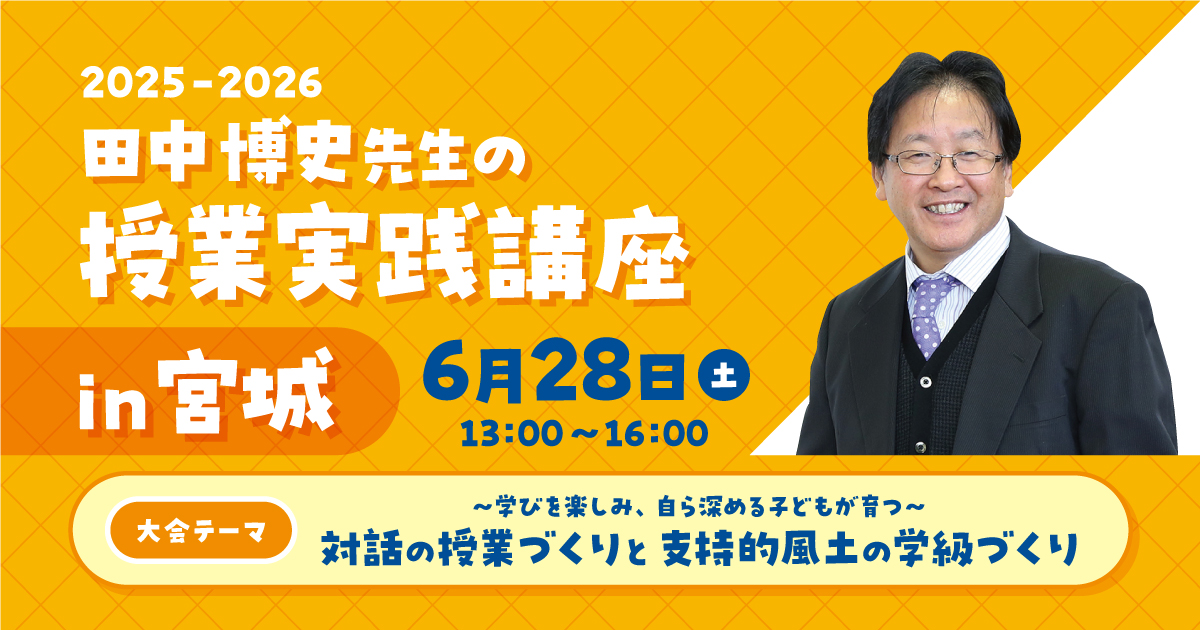 田中博史先生の授業実践講座 in 宮城 2025-2026