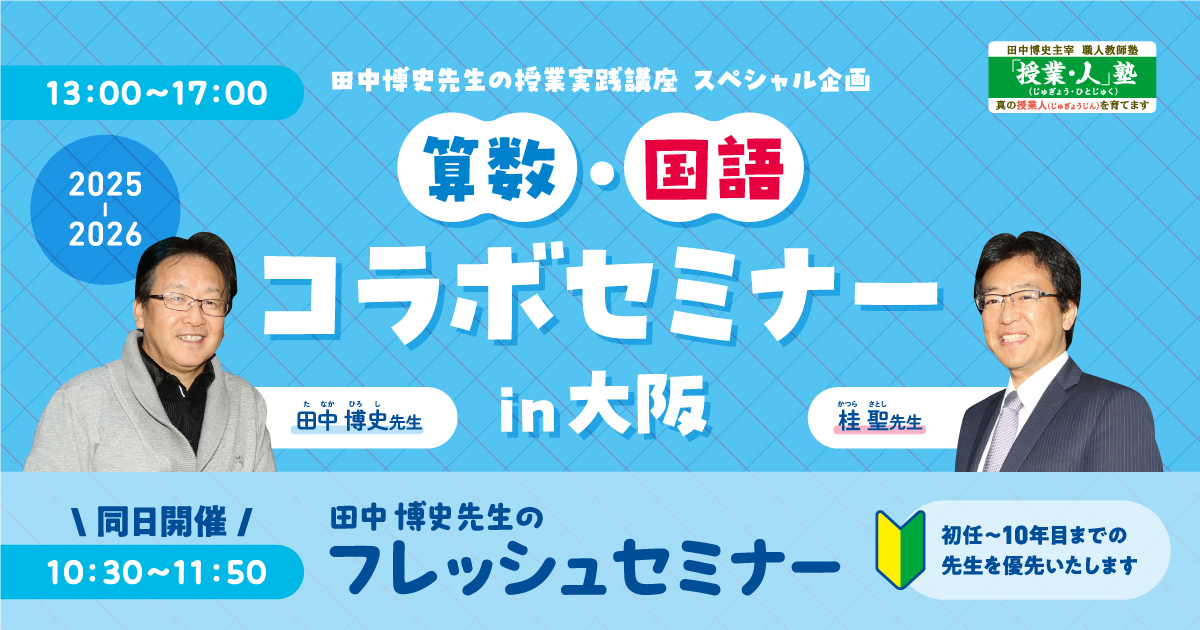 算数・国語コラボセミナー in 大阪 2025-2026