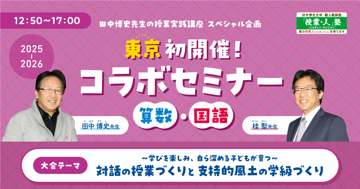 田中博史先生の授業実践講座 in 東京 2025-2026