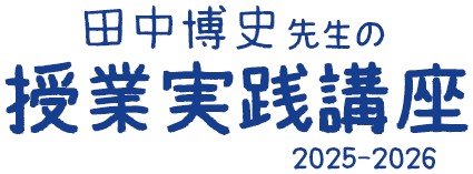 田中博史先生の授業実践講座 2024-2025