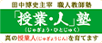 田中博史主宰 職人教師塾「授業・人」塾