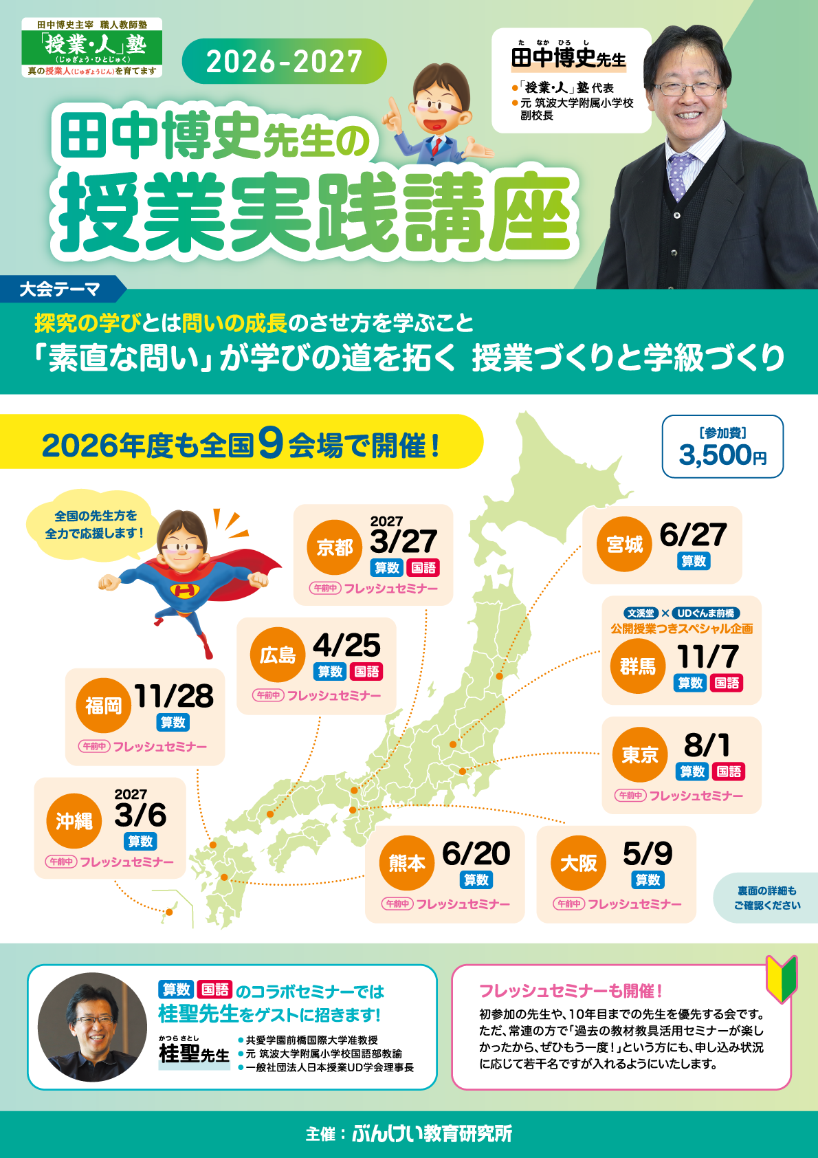 田中博史先生授業実践講座全国ツアー｜学校用教材・ICT｜文溪堂