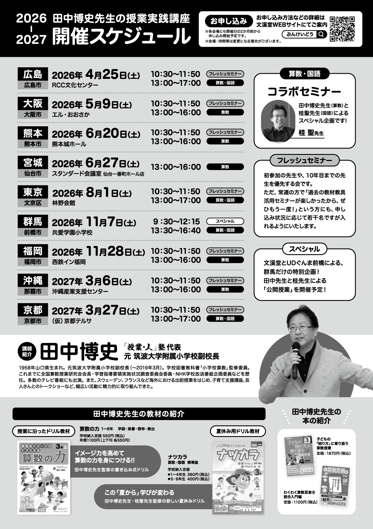 田中博史先生授業実践講座全国ツアー｜学校用教材・ICT｜文溪堂