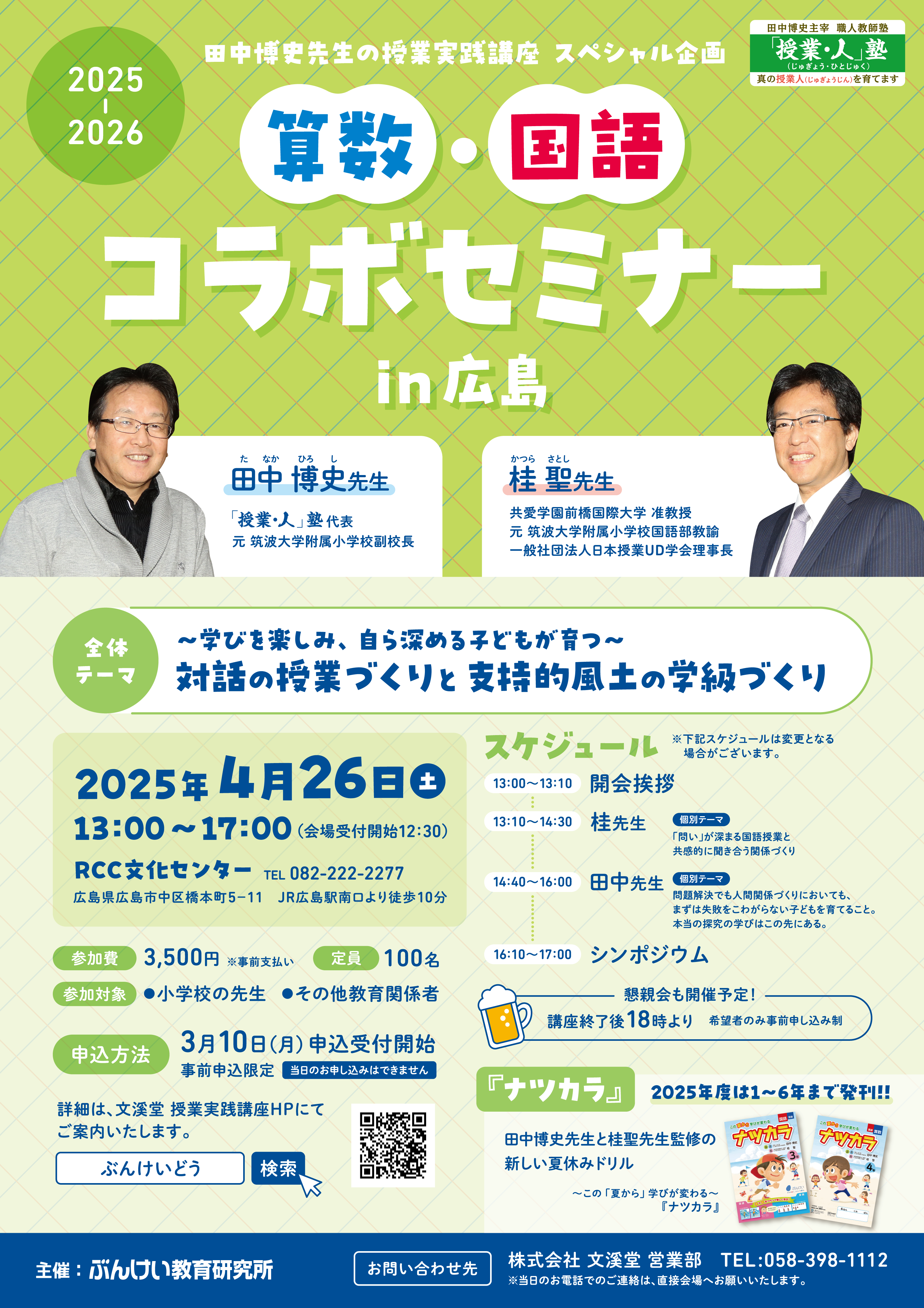 田中博史先生算数・国語コラボセミナー in 広島｜文溪堂