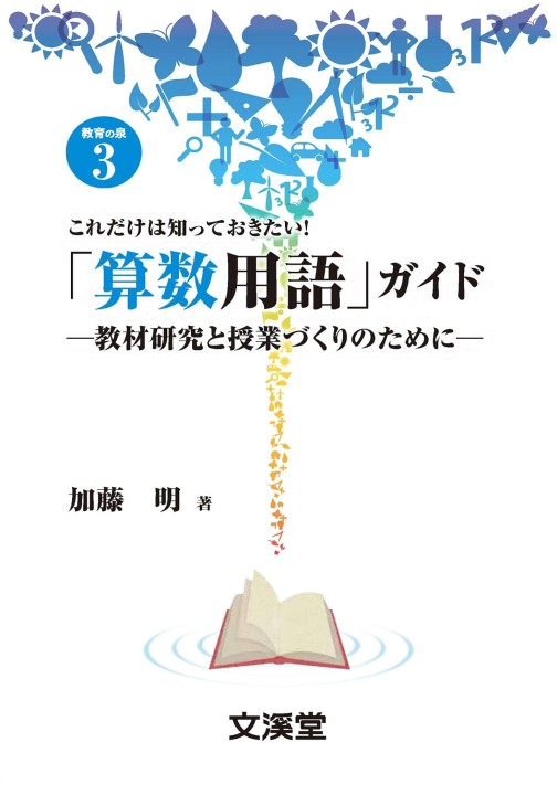 これだけは知っておきたい！「算数用語」ガイド