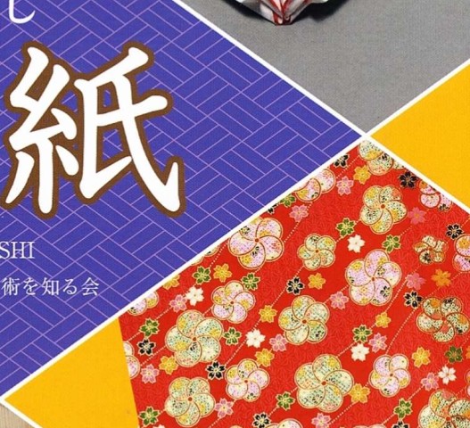 和紙