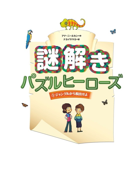 謎解きパズルヒーローズ1ジャングル 謎解きパズルヒーローズ1ジャングル