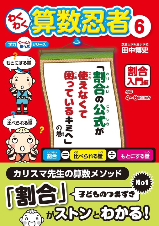 わくわく算数忍者6_割合入門編
