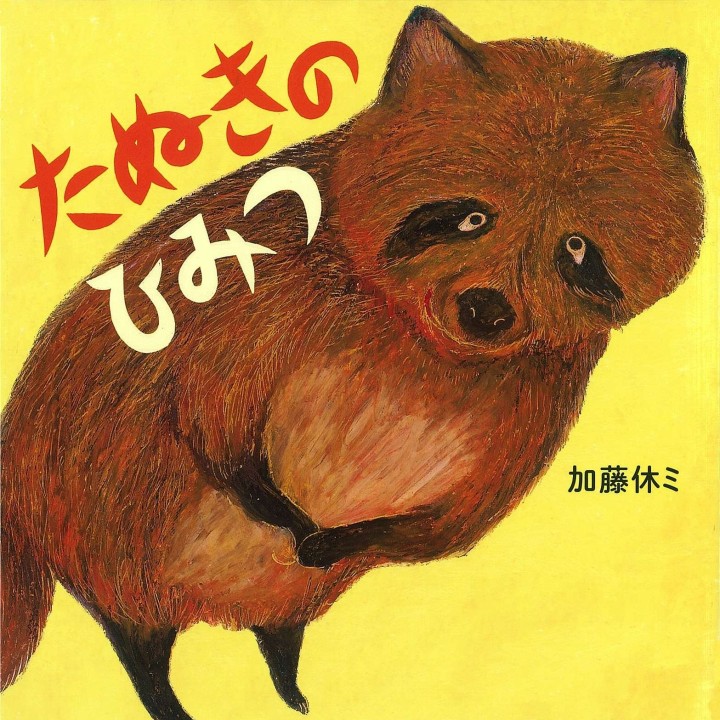 ひみつひみつたぬきつねーこ【匿名配送】 たぬきのひみつ