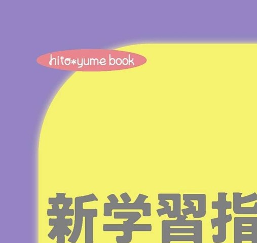 新学習指導要領をひもとく