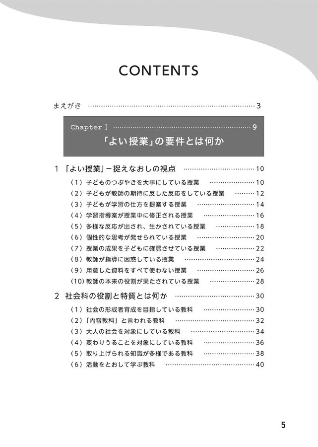 社会科が好きになる授業づくり入門