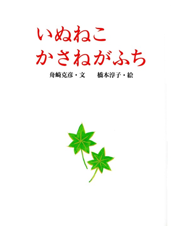 いぬねこかさねがふち (ぶんげい 絵本のひろば) Amazon.co.jp: いぬねこかさねがふち (ぶんげい 絵本のひろば) : 舟崎