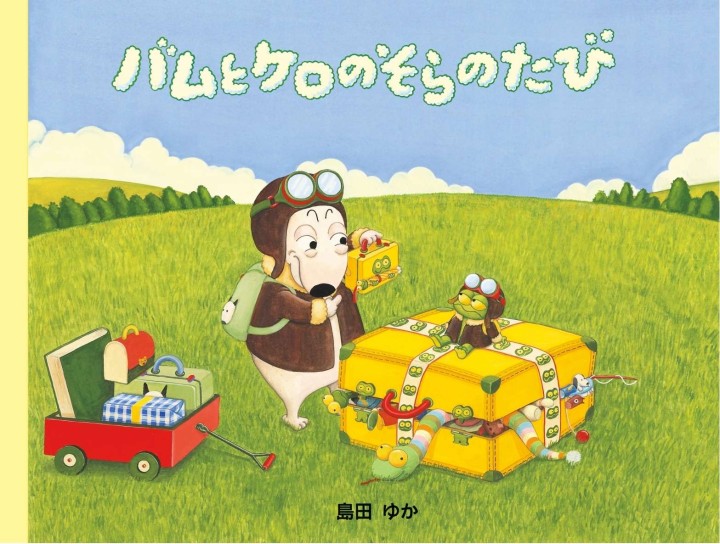 バムとケロのそらのたび