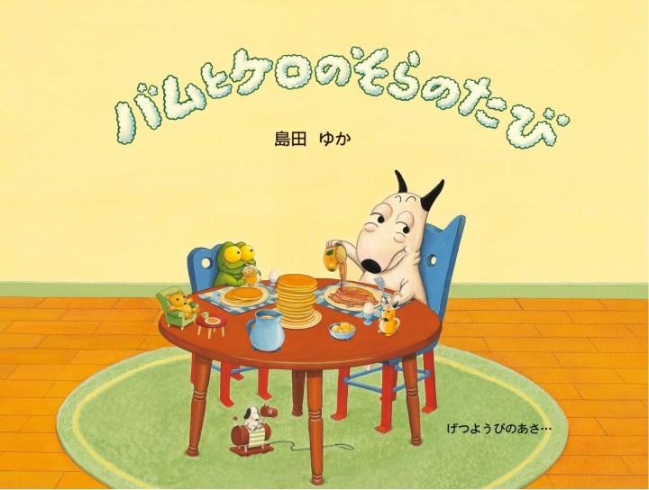 バムとケロのそらのたび