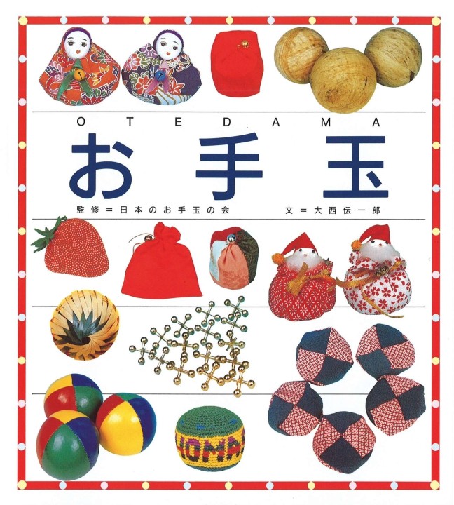 お手玉