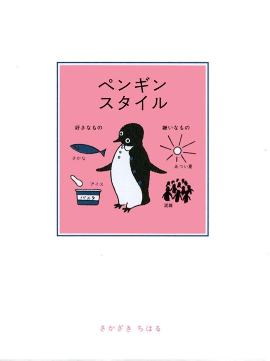 ペンギンスタイル