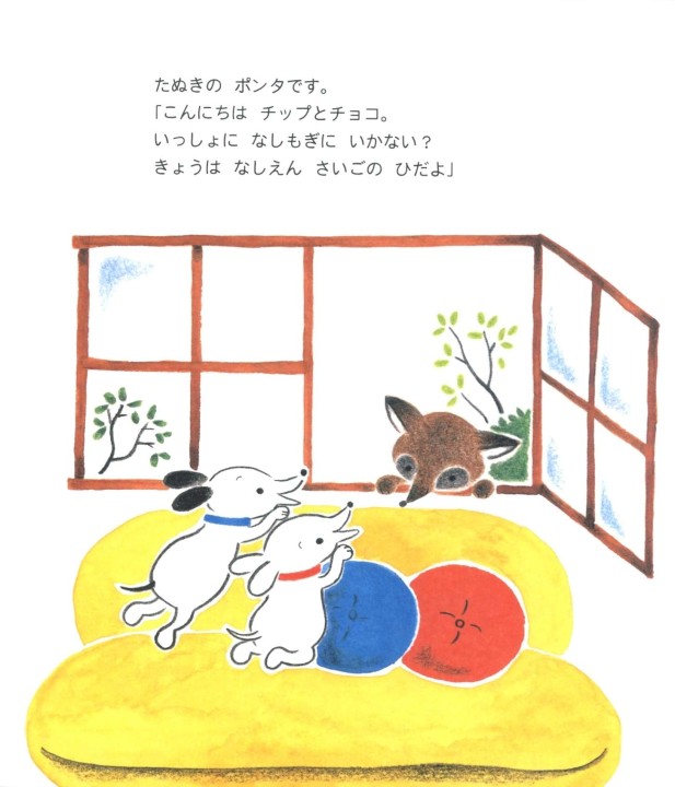 チップとチョコのおるすばん 