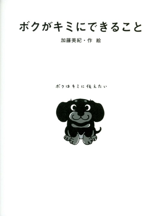 ボクがキミにできること Amazon.co.jp: ボクがキミにできること : 加藤
