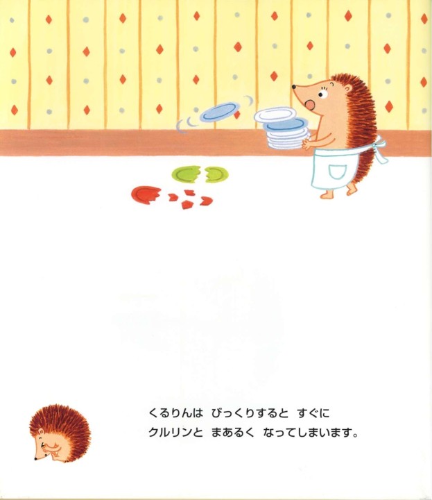 ハリネズミのくるりん