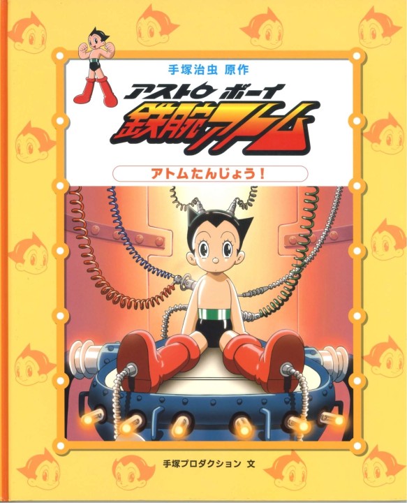 アストロボーイ鉄腕アトム1