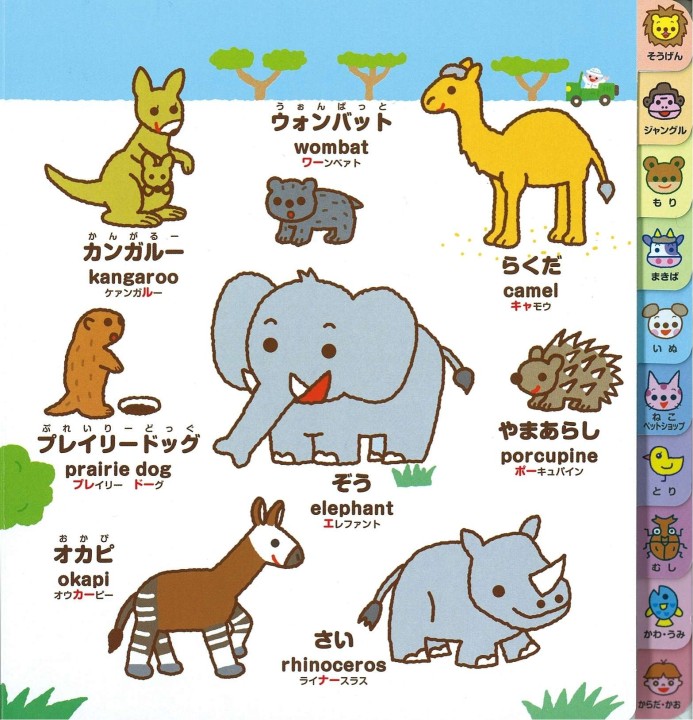 はじめてのどうぶつずかん英語つき