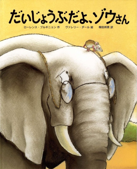 だいじょうぶだよ，ゾウさん