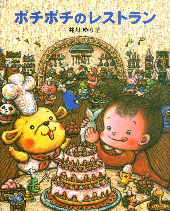ポチポチのレストラン
