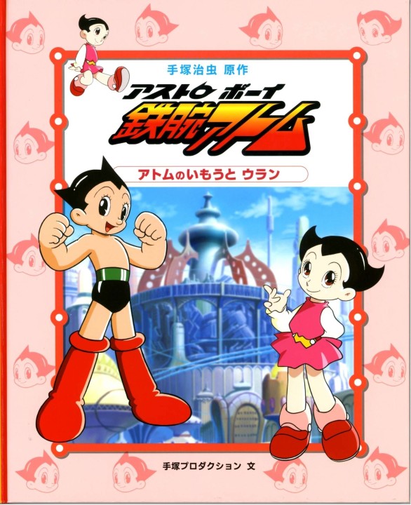 アストロボーイ鉄腕アトム3