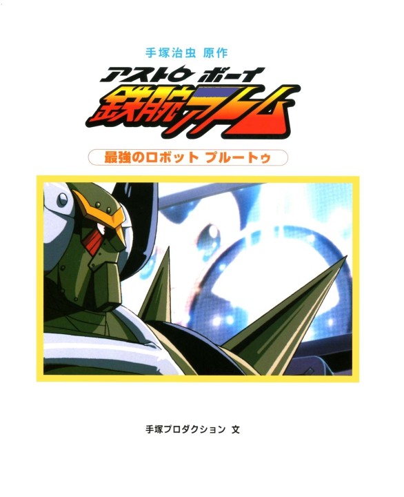 アストロボーイ鉄腕アトム4