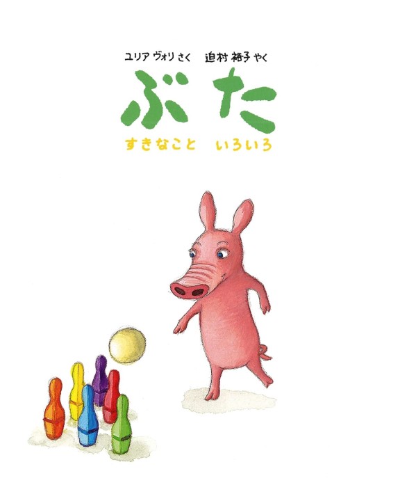 ぶた_すきなこといろいろ