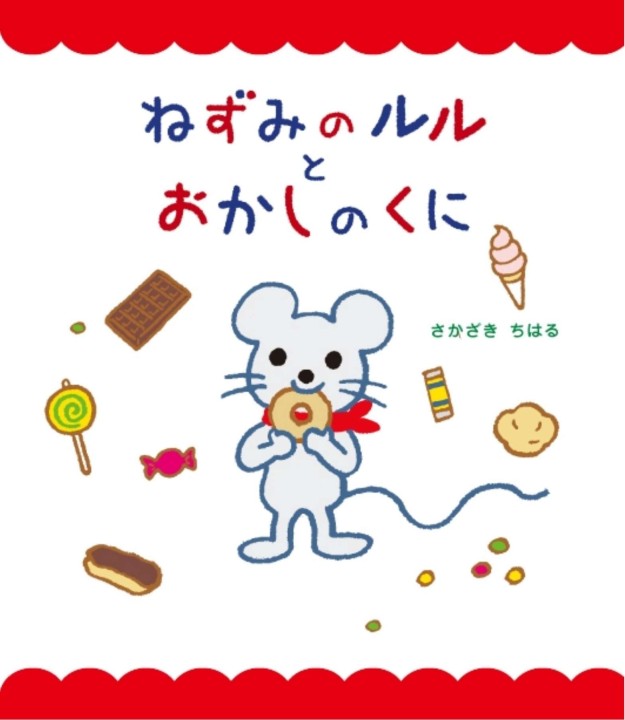 ねずみのルルとおかしのくに