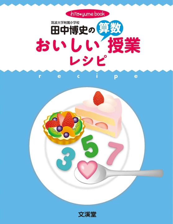 田中博史のおいしい算数授業レシピ