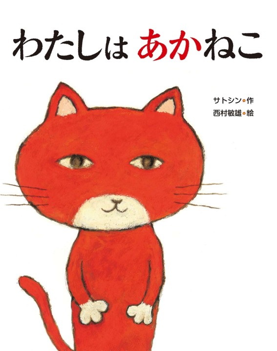 猫の絵画 猫 あかねこ わたしはあかねこ