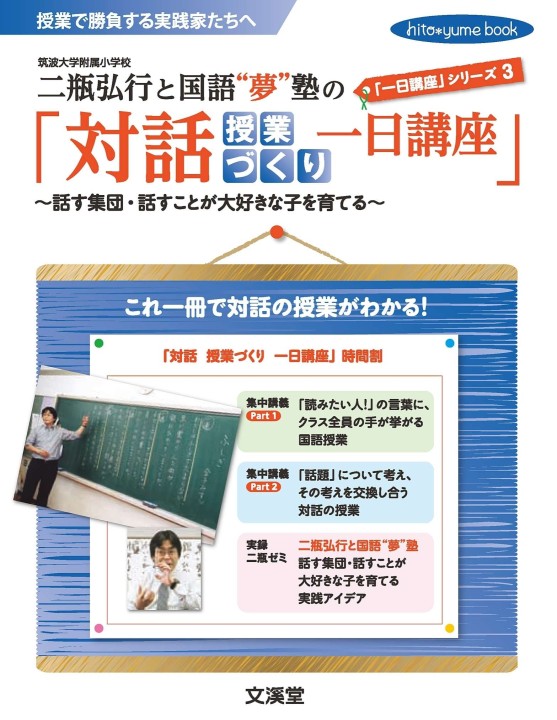 二瓶弘行と国語“夢”塾の「対話授業づくり一日講座」